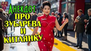 Анекдот про Зубарева. Анекдот дня. Шутка минутка.