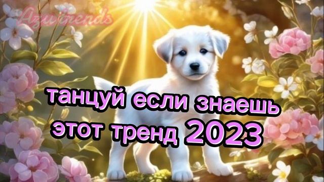 ? ТАНЦУЙ ЕСЛИ ЗНАЕШЬ ЭТОТ ТРЕНД 2023 ГОДА?#танцуйеслизнаешьэтоттренд #тикток#тренды  #танцуй
