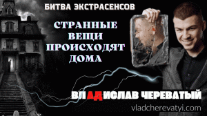 Дома происходят странные вещи #владчереватый #битваэкстрасенсов23сезон