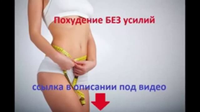 Похудение в домашних условиях смотреть онлайн