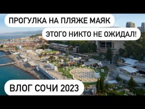 СОЧИ ГОРОД МЕЧТЫ✨НОВЫЙ ПЛЯЖ МАЯК️ОБЗОР СОЧИ 2023