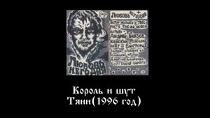 Король и шут - Тяни!(1996)