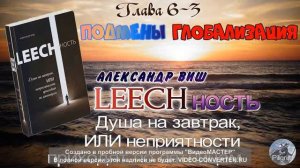 1Книга Глава 6  Часть 3 А.Виш ПОДМЕНЫ ГЛОБАЛИЗАЦИЯ LEECHность  Душа на завтрак  Глава 6  Часть 3