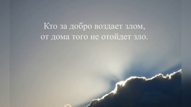 Притчи 17 / Книга Притчей Соломоновых / Читайте или слушайте «Притчи» / одну в день