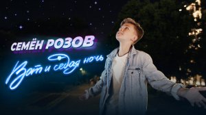 СЕМЁН РОЗОВ - ВОТ И СЕДАЯ НОЧЬ  Автор: Сергей Кузнецов  #семёнрозов #сергейкузнецов #ласковыймай