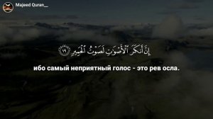 Омар Хишам: Сура «Лукман»القرآن الكريم