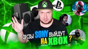 Экзы Sony выйдут на Xbox