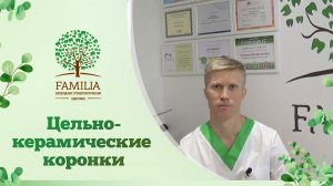 Цельнокерамические коронки