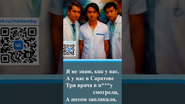 №140 #Частушки про врачей