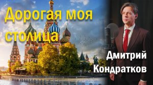 "Дорогая моя столица", поёт Дмитрий Кондратков