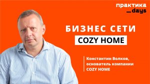 COZY HOME | 108 магазинов, 4,5 млрд выручки, 1 млрд инвестиций. Интервью с Константином Волковым