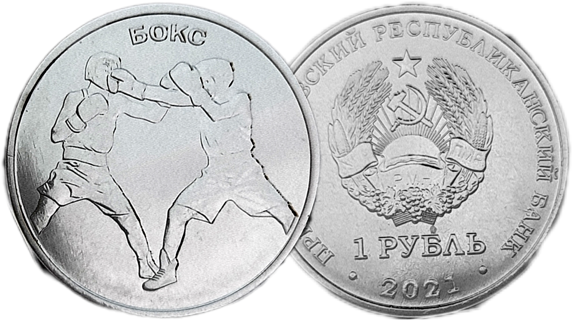 Новая монета Приднестровья. 1 рубль Бокс.