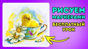 Рисуем МАРКЕРАМИ цыпленка в кружке и ромашки!