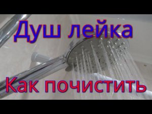 КАК РАЗОБРАТЬ И ПОЧИСТИТЬ ДУШ-ЛЕЙКУ.БЮДЖЕТНО.