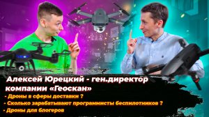 Алексей Юрецкий о идее создания беспилотников, зарплате программистов дронов, "Геоскан" через 5 лет