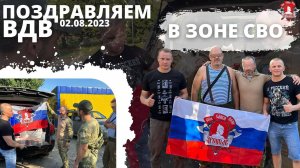 ПОЗДРАВЛЯЕМ ВДВ в зоне СВО / клуб ЯРОПОЛК / ШАДРИКОВ ИЛЬЯ / Победа будет за нами, 02.08.23