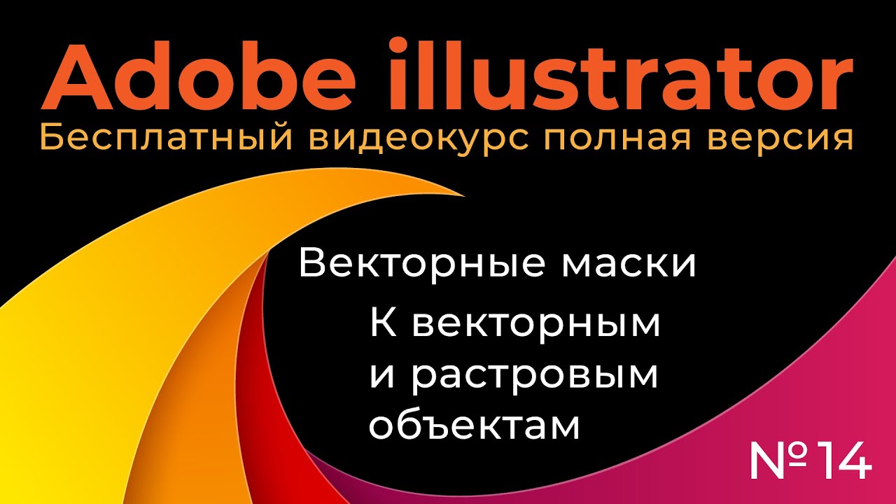 Adobe Illustrator Полный курс №14 Векторные маски К векторным и растровым объектам смотреть онлайн
