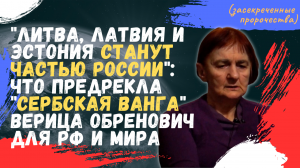 ПРЕДСКАЗАНИЯ СЕРБСКОЙ ЯСНОВИДЯЩЕЙ ? ? ? ? ЧТО ЖДЁТ РОССИЮ! ? ? СЕРБСКАЯ ВАНГА