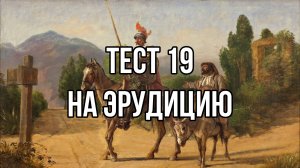 Тест на эрудицию 19