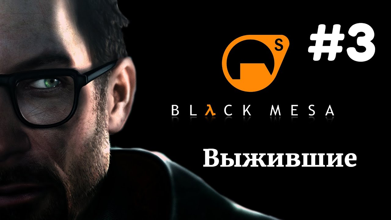 ВЫЖИВШИЕ | Half Life Black Mesa прохождение #3 (Максимальная сложность)