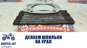 Делаем качественные шпильки на Урал