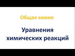 Уравнения химических реакций