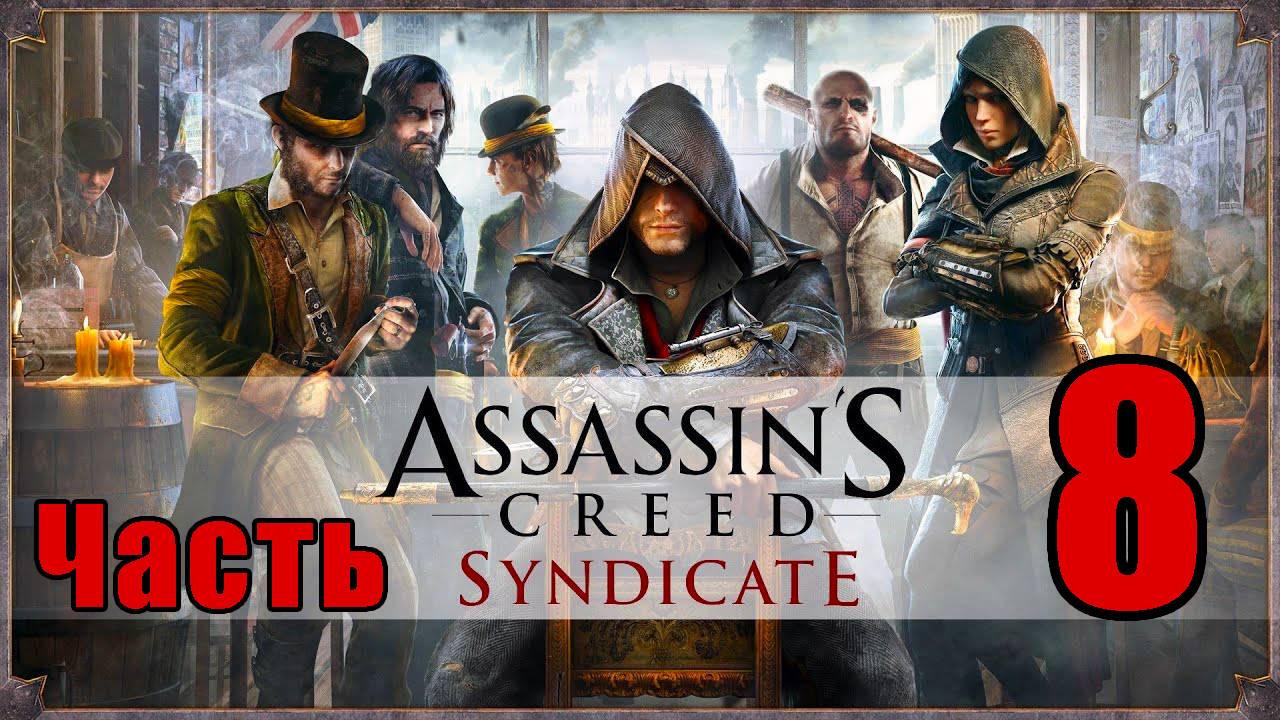 Assassin's Creed Syndicate ➤ Синдикат ➤ на ПК  ➤ Прохождение # 8 ➤