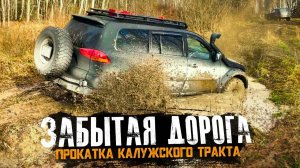 Экспедиция на Калужский тракт. УАЗ Патриот, Хантер, Нива, Mitsubishi Pajero Sport.