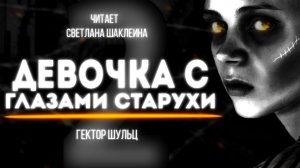 ДЕВОЧКА С ГЛАЗАМИ СТАРУХИ ЧАСТЬ 2 Гектор Шульц АУДИОКНИГА Читает Светлана Шаклеина