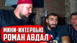 Мини-интервью Роман Авдал | Будет бой с Шовхалом Чурчаевым? | Куда пропал?