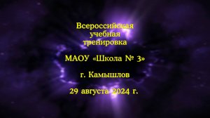 Всероссийская учебная тренировка. МАОУ «Школа № 3»