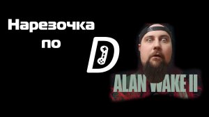 Нарезочка по Alan Wake 2