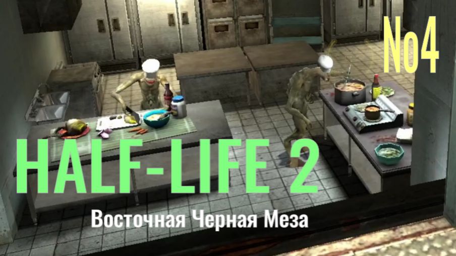 HALF-LIFE 2... №4