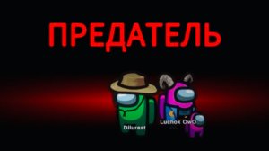 AMONG US #13 АМОНГ АС ПРЕДАТЕЛЬ! СУПЕР ПРОХОЖДЕНИЕ! ВИДЕОИГРА ОНЛАЙН! AMONG US GAME MOBILE! Dilurast