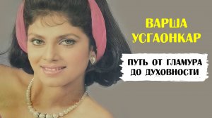Варша Усгаонкар. Путь от гламурной дивы до духовности