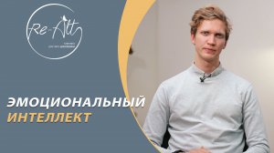 Эмоциональный интеллект