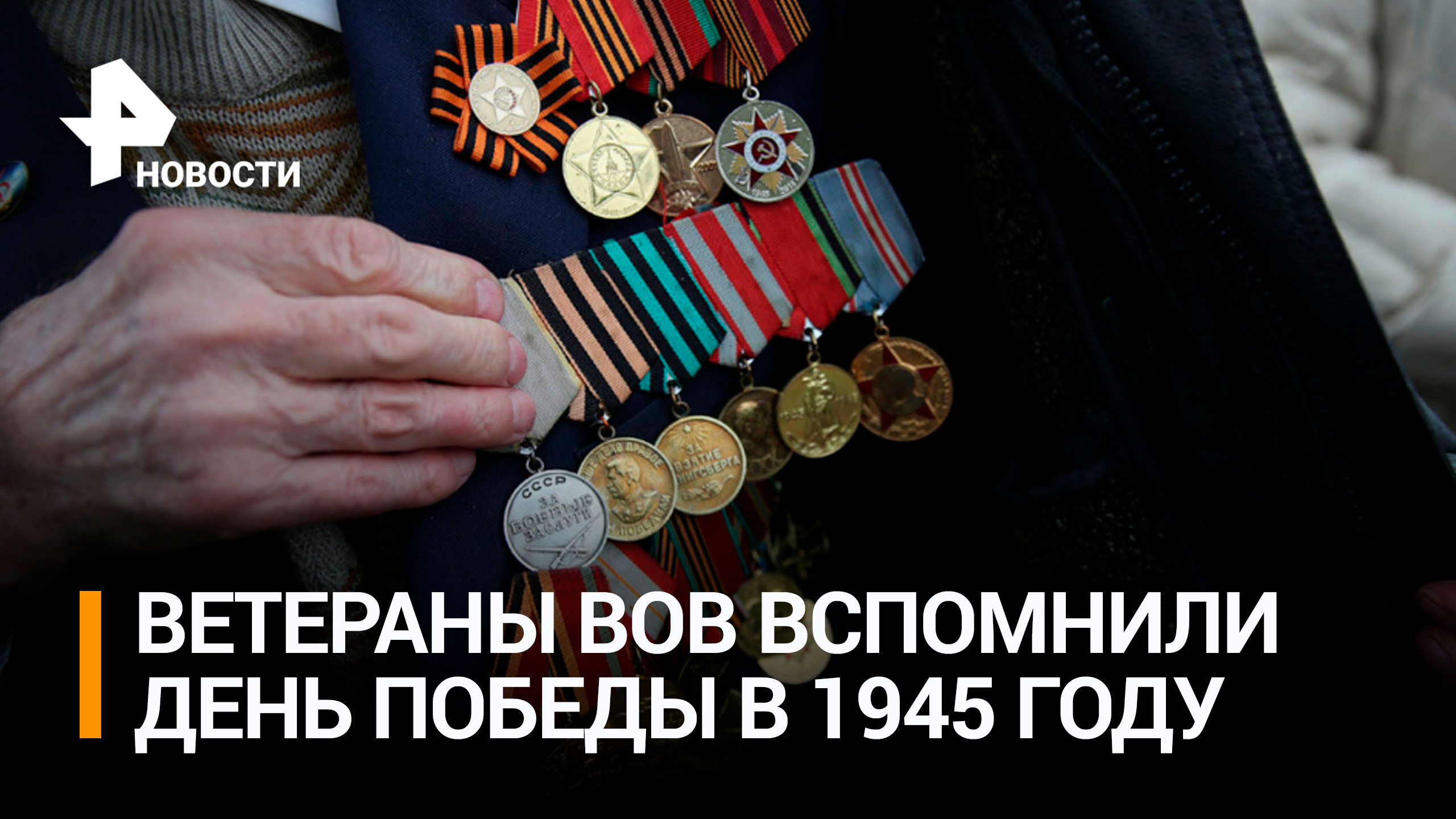 Люди плакали и обнимались: ветераны вспомнили День Победы в 1945 году / РЕН Новости