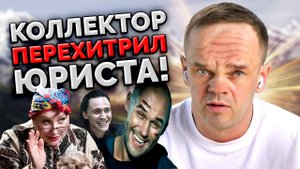 ТАКОЙ СМЕКАЛКЕ ПОЗАВИДУЕТ ЛЮБОЙ ЗВОНАРЬ! _ БАНКРОТСТВО _ Кузнецов _ Аллиам