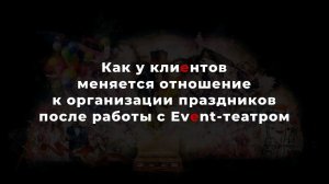 Как у клиентов меняется отношение к организации праздников после работы с event-театром