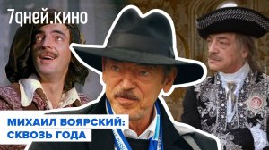 Михаил Боярский: сквозь года