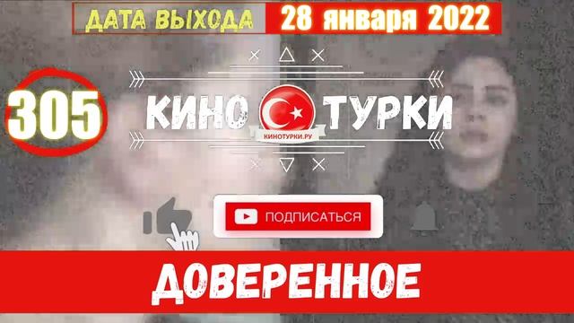 Доверенное 305 серия на русском языке (Фрагмент №1)