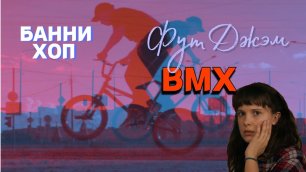Бани Хоп и ФутДжэм на BMX БЕЗ ОПЫТА (пилотный выпуск).mp4