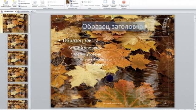 Как самому создать шаблон в PowerPoint 2010