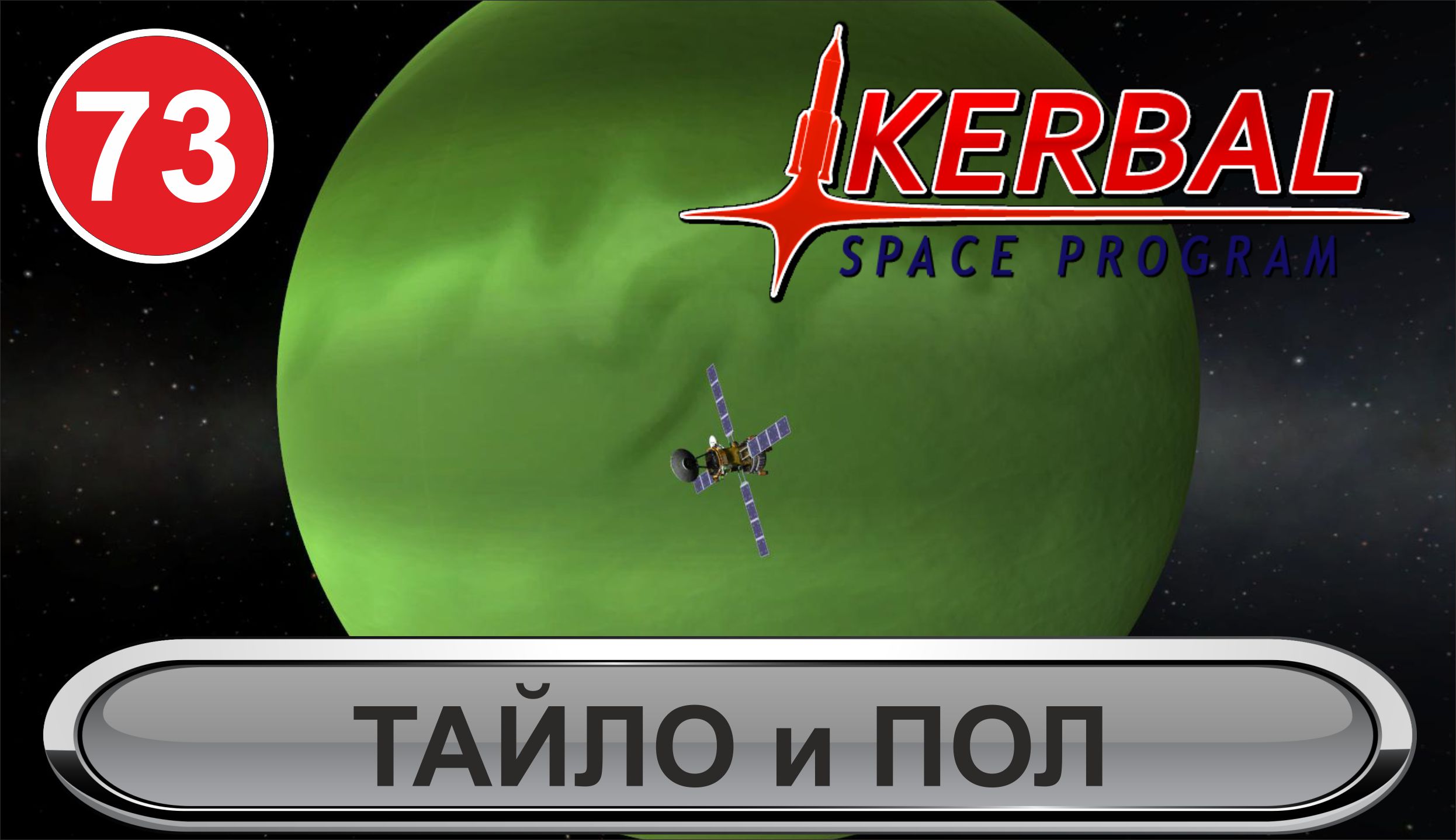 Kerbal Space Program - Тайло и Пол