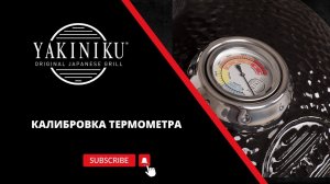 Калибровка термометра | Камадо | Yakiniku®