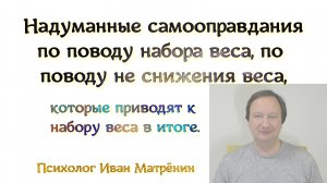 Надуманные самооправдания по поводу набора веса, по поводу не снижения веса, которые приводят к набо