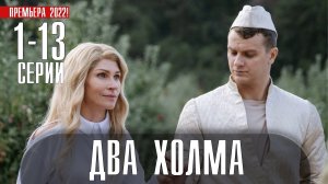 Два Холма 1-13 серия. Комедия 2022 на сервисе Старт (Start). Дата выхода