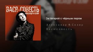 За гагарой с черным пером (Александр Ф. Скляр)