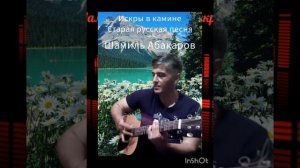 "Искры в камине" - Старая русская песня
