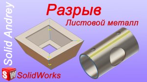 SolidWorks. Инструмент Разрыв. Преобразование в листовой металл